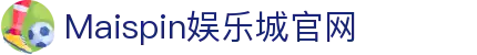 Maispin 迈斯娱乐城 | USDT出金免 KYC，最安全的线上USDT加密货币娱乐城